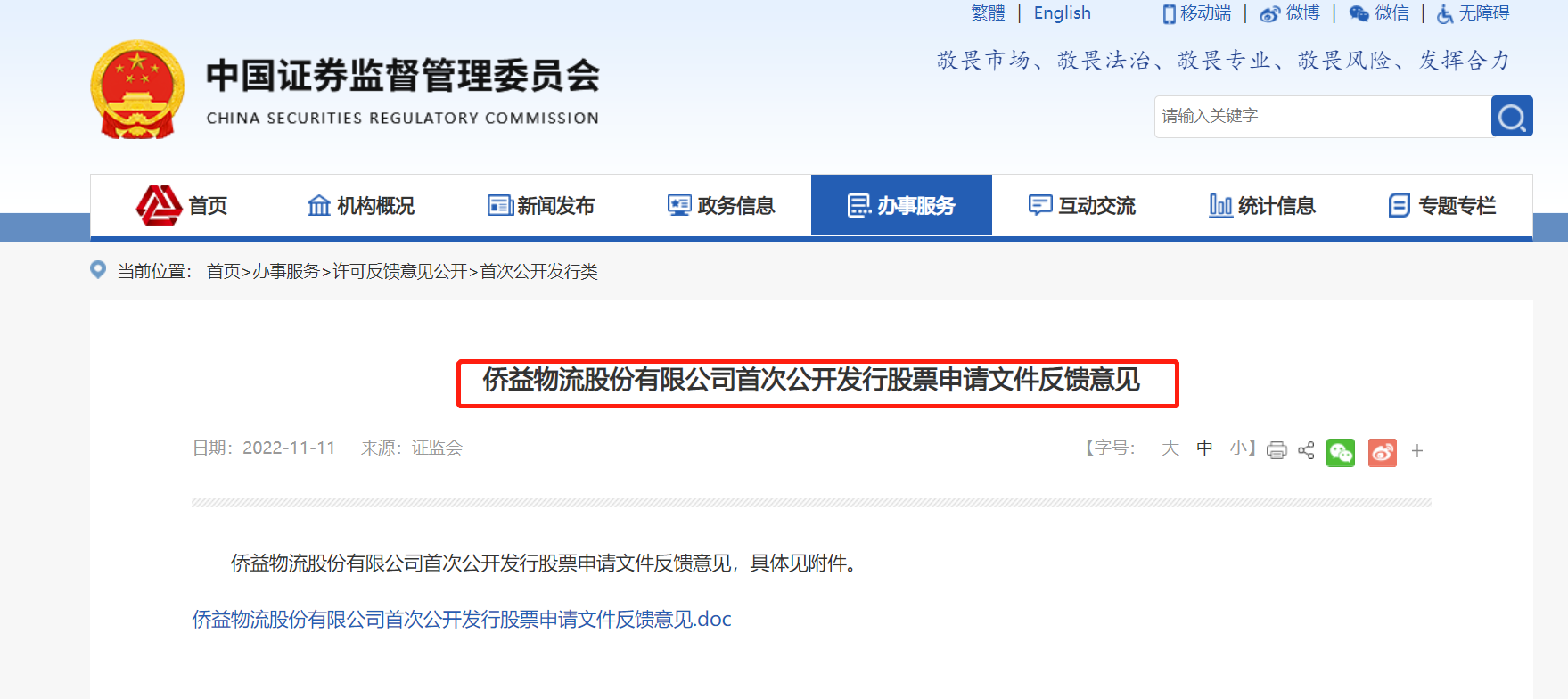 僑益物流IPO獲證監會反饋 連續分紅被追問是否突擊，國內貿易代理模式受關注